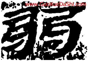 弱,簡牘,書法字典